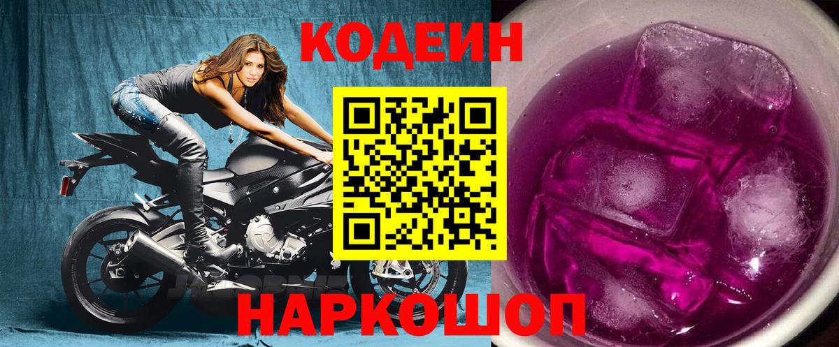 Тольятти  Кодеин Purple Drank  Вход с VPN  Кодеин напиток Lean (лин) 